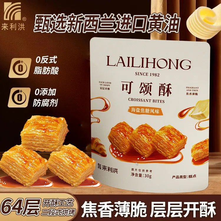【达人】来利洪可颂酥海盐焦糖味追剧解馋迷你一口酥办公室休闲零食