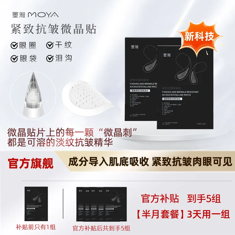 【抢！补贴库存！】墨雅紧致抗皱微晶贴眼膜贴淡化黑圈眼贴改善眼袋