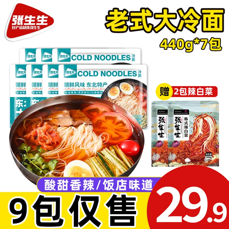 张生生东北大冷面朝鲜韩式冷面440g*7袋赠2包辣白菜