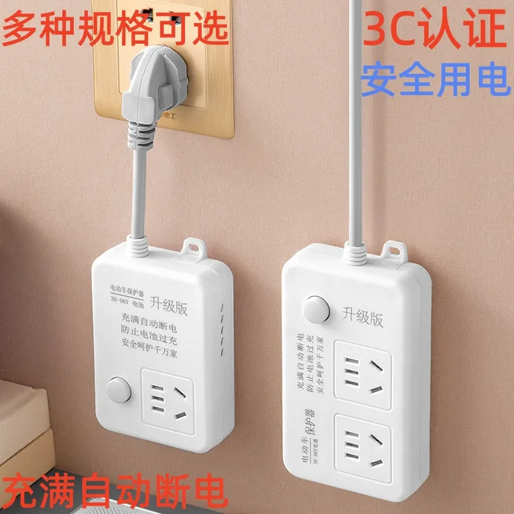 电动车充电插座保护器自动断电防过充拖线板智能电瓶充电家用排插