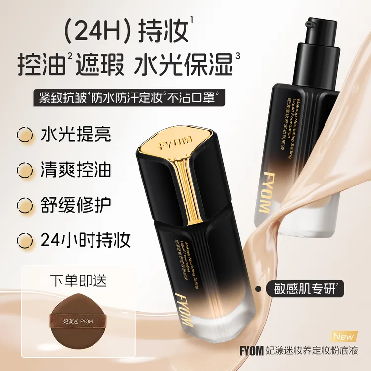 FYOM妃漾迷定妆粉底液