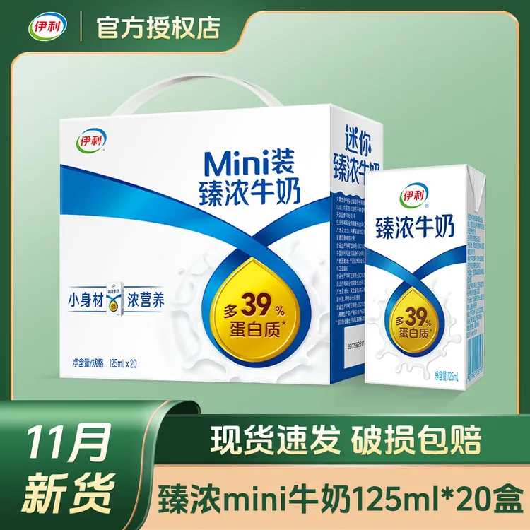 【11月新货】伊利臻浓Mini牛奶125ml*20盒整箱儿童学生营养早餐