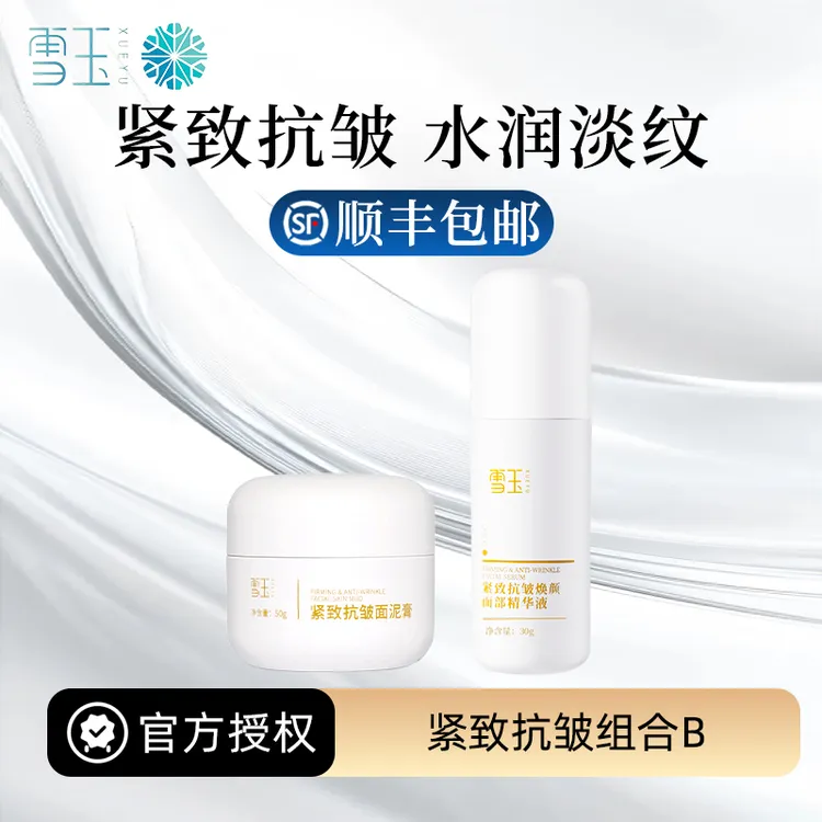 雪玉紧致抗皱组合B 面泥膏50g+面部精华液30g 多肽多维抗皱面霜