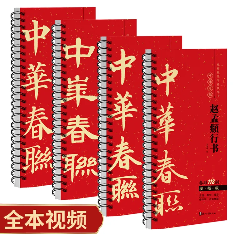 赵孟頫行书行楷曹全碑隶书多宝塔碑视频版集字春联118副毛笔字帖