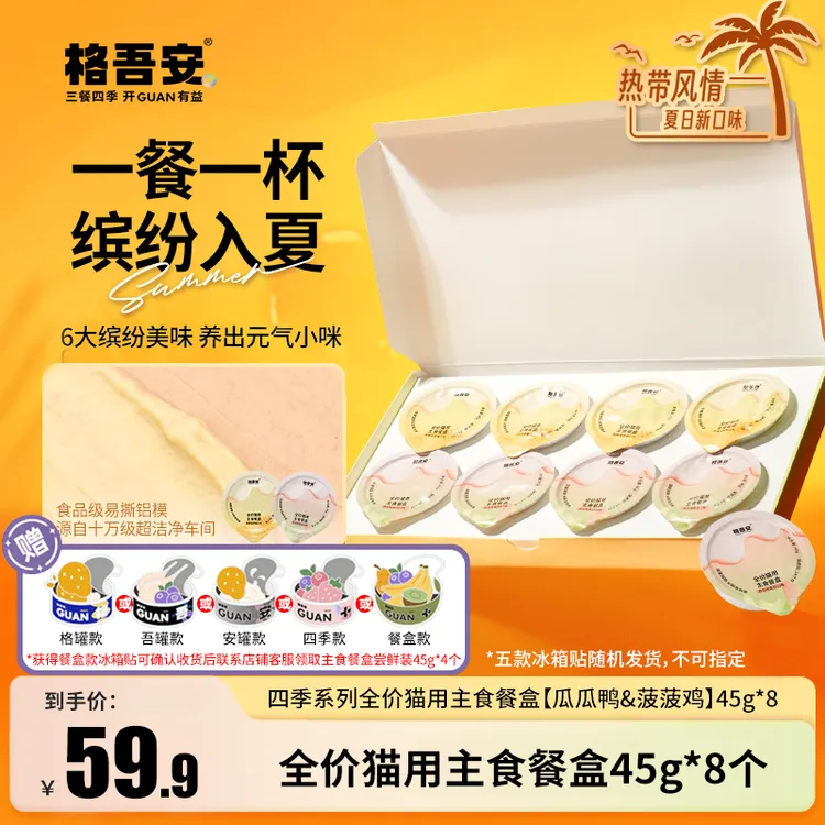 【主食餐盒】格吾安四季系列全价猫用四种口味主食餐盒非零食