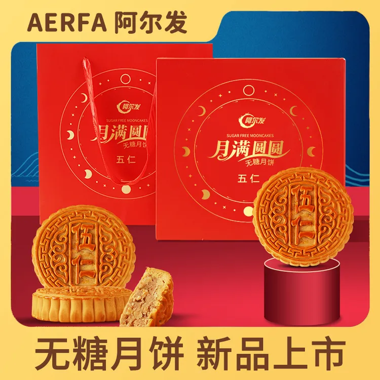 阿尔发【无糖大月饼礼盒】传统广式五仁大圆饼送领导孕妈老糖人中秋