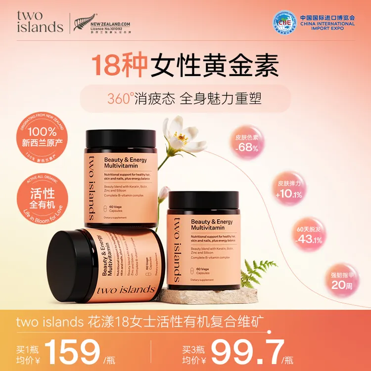 【进博会参展好物】two islands花漾18女士活性有机复合维矿 60粒