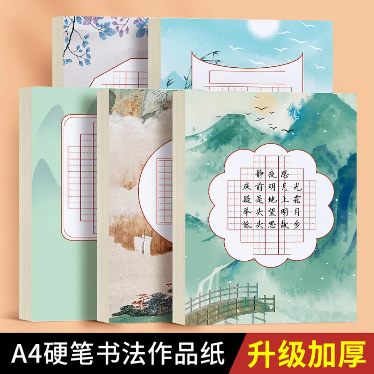 六品堂硬笔书法练习用纸作品纸a4比赛专用米字格中国风古诗田字格