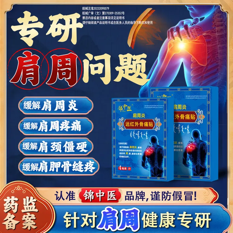 锦中医肩周贴远红外骨痛贴肩颈贴缓解肩周疼痛专用贴膏正品