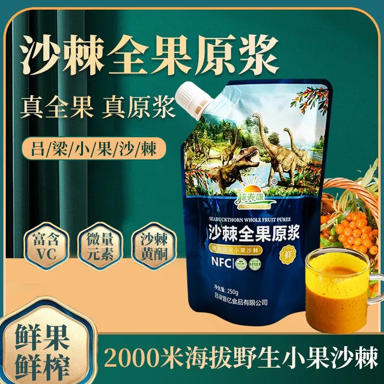 吕梁山小果沙棘全果原浆抗氧化、提亮肤色功效，内调养颜，抗衰护肤