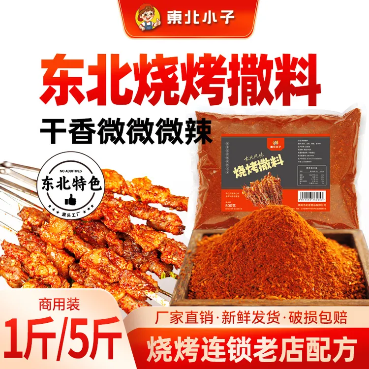 东北小子烧烤撒料1斤/5斤装东北烧烤连锁店配方摆摊开店烤肉烤串