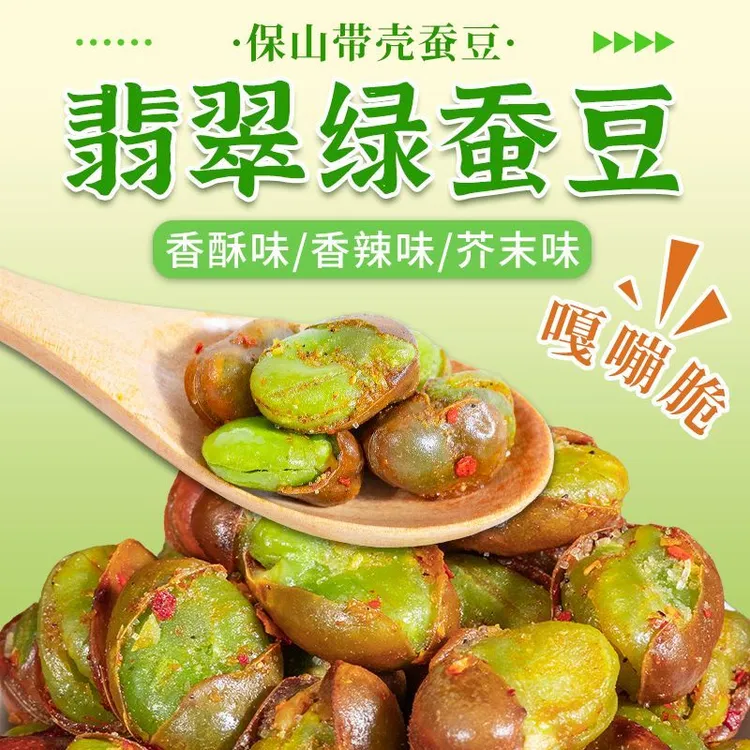 云南保山翡翠绿心蚕豆香酥带壳香辣味休闲炒货零食下酒菜蚕豆零食