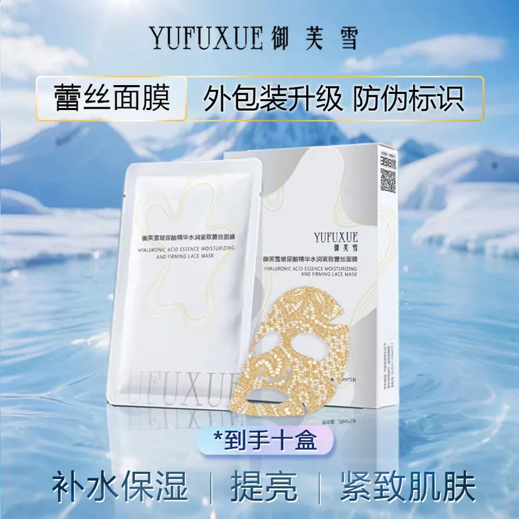 【福利专享】YUFUXUE御芙雪补水保湿紧致玻尿酸蕾丝面膜水润持妆