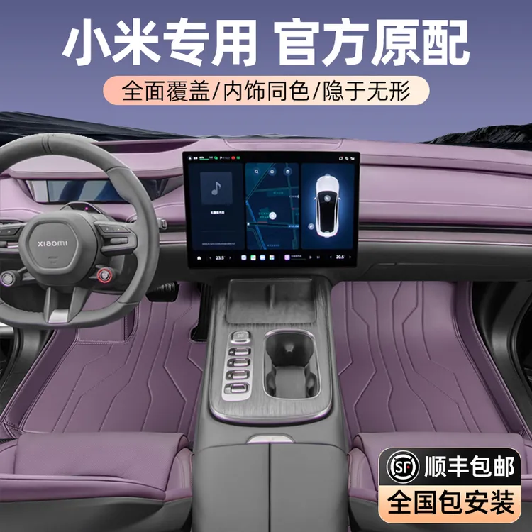 2025款小米su7专车专用全包围脚垫地毯后备箱垫改装汽车用品备件