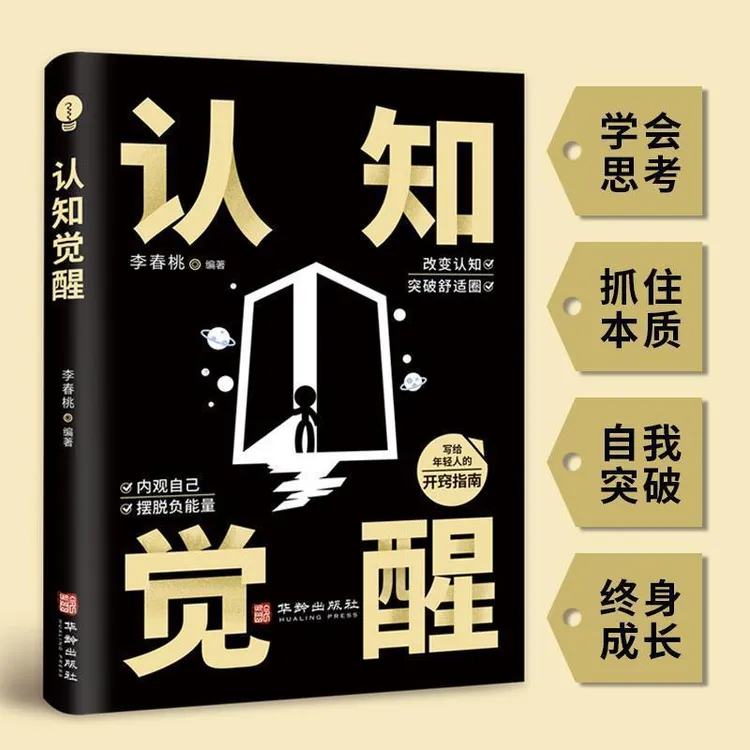 认知觉醒 深度改变思维成功励志书籍 开启自我改变的原动力的书籍