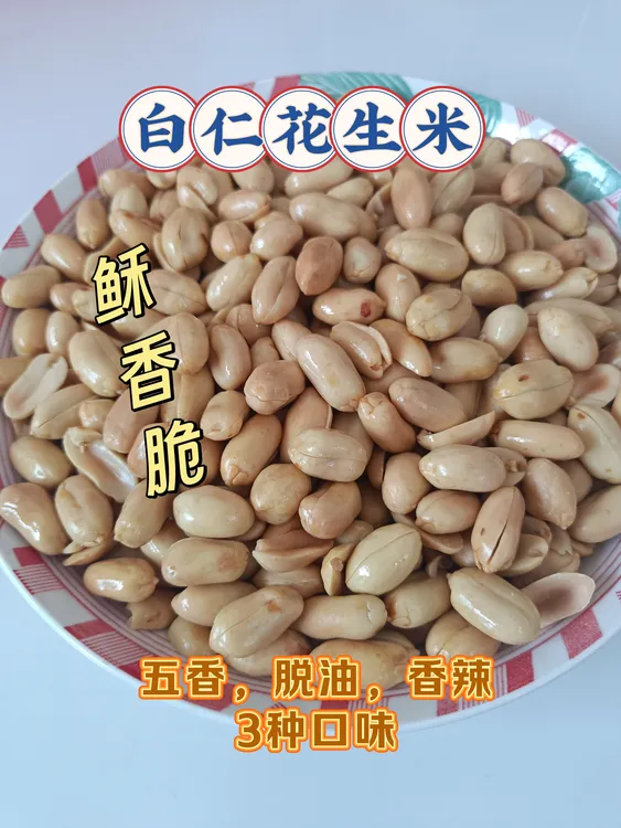 五香味白仁花生米下酒菜休闲干果解馋小零食