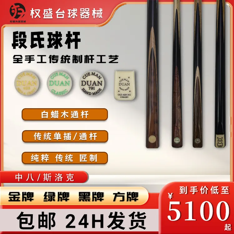 段氏球杆杆绿牌黑牌金牌方牌黑檀现货手工杆通杆斯诺克小头段吉军