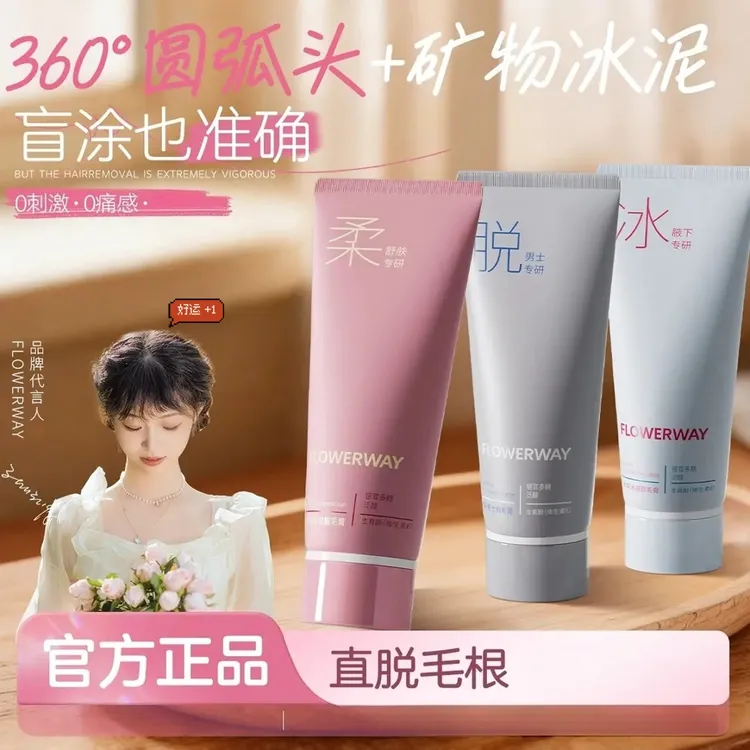 【官方正品】FLOWERWAY冰点脱毛膏男女士通用脱腿毛腋毛全身用净肤