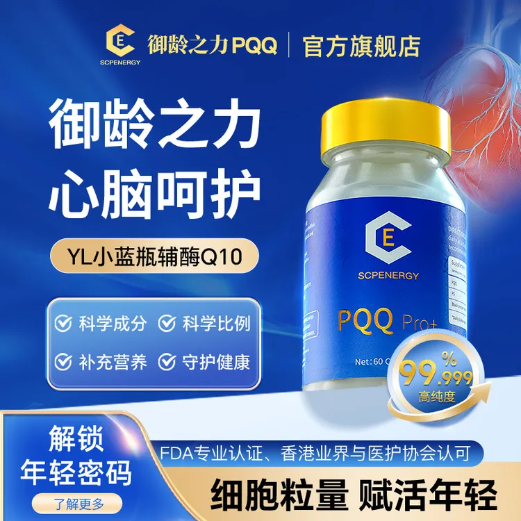 御龄之力PQQ•YL小蓝瓶护心脑熬夜常备护肝植物胶囊 营养进口