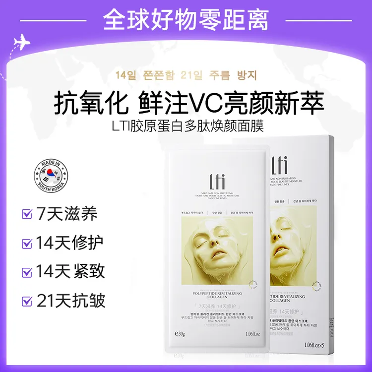 【韩国品牌-LTI】胶原蛋白多肽焕颜面膜填充胶原焕颜肌肤可试用一片
