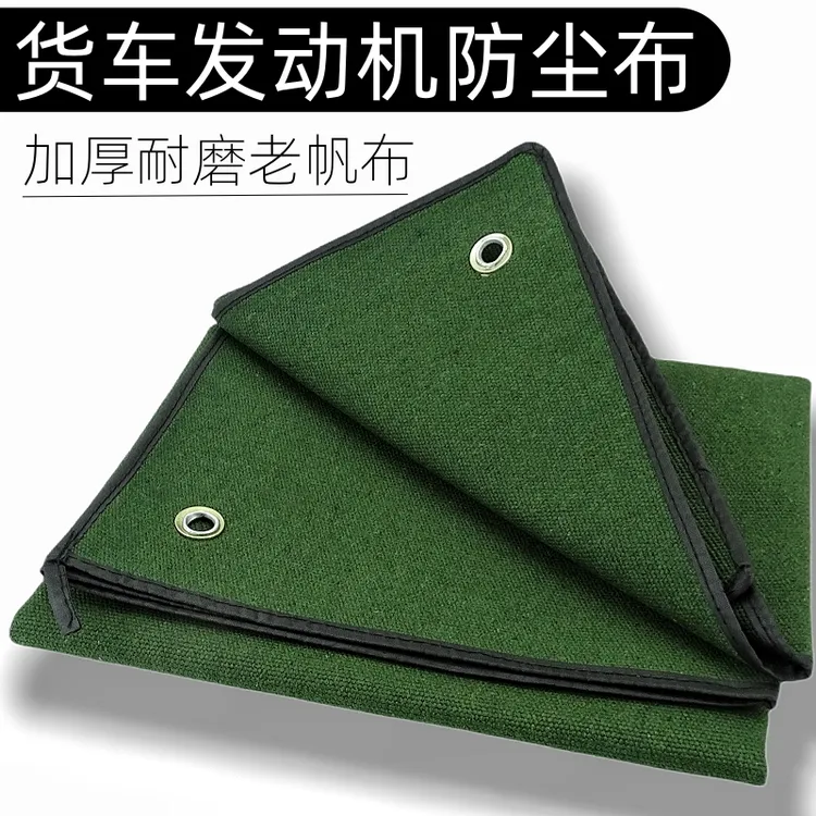 货车加厚耐磨帆布发动机防尘布防水布通用引擎防尘罩子篷布罩衣
