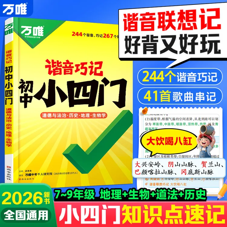 【万唯中考谐音巧记】初中小四门2026道历生地必背基础知识速记手册