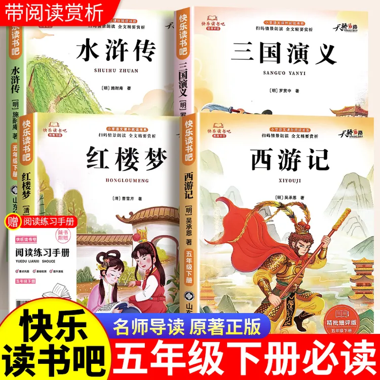 【五年级下册必读课外书】小学生版四大名著西游记三国演义红楼梦