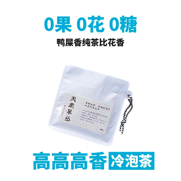 【高颜值·冷泡茶】高香鸭屎香凤凰单丛