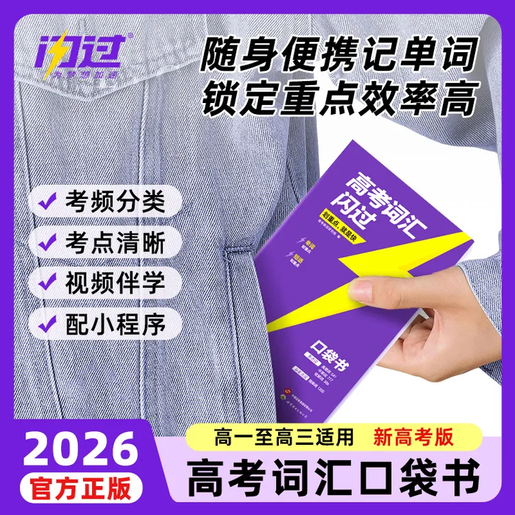 2026高考词汇闪过口袋版全国通用英语词汇复习资料高中单词划重点