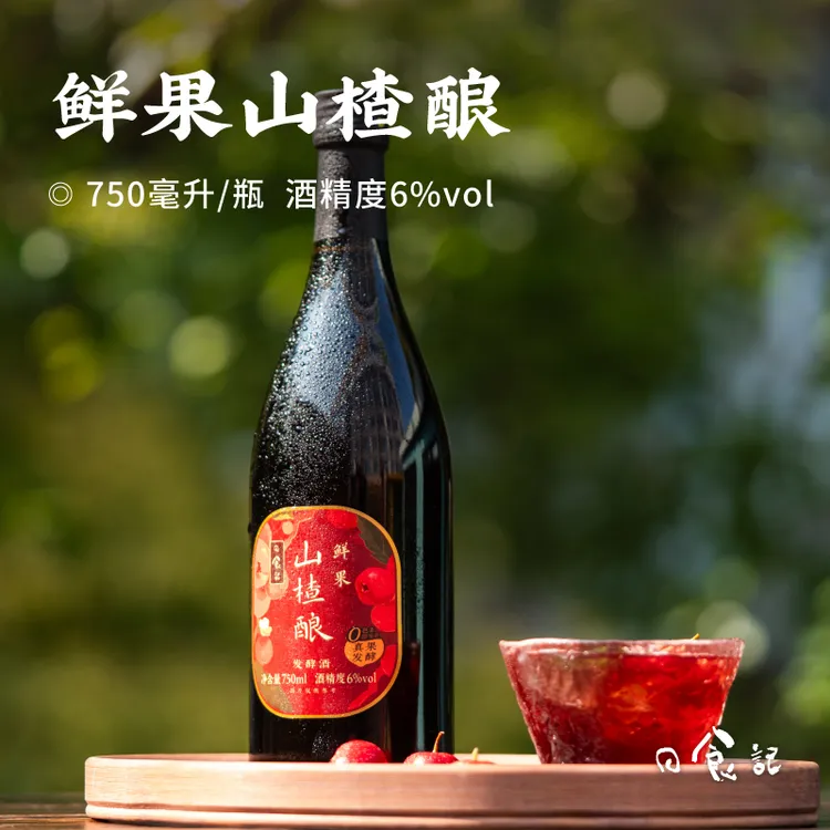 日食记鲜果山楂酿750ml低度微醺6%vol果酒家庭朋友聚会小甜酒