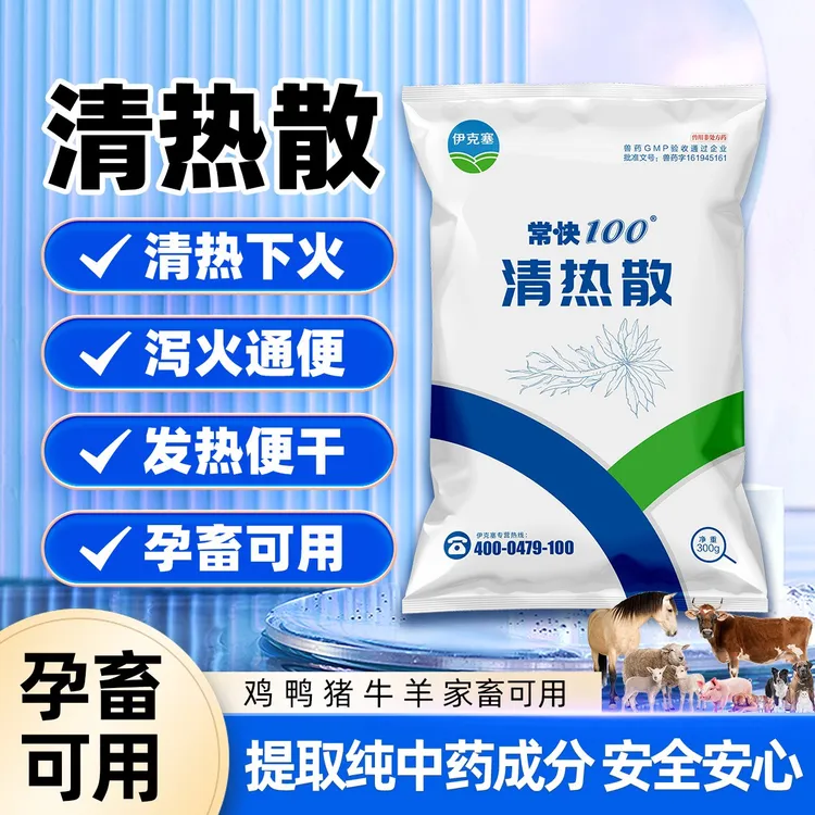 常快100清热散猪马牛羊兽用畜禽通用清热解毒泻火通便兽药