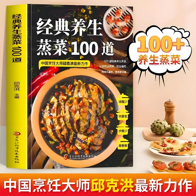 经典养生蒸菜100道菜谱家常菜大全做法新手入门蒸菜食谱少油少盐