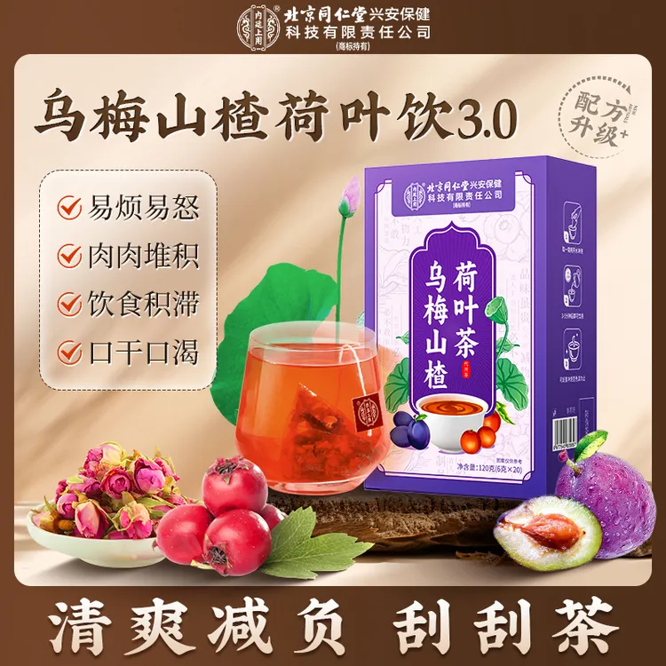【乌梅饮3.0】乌梅山楂荷叶茶饮食油腻久坐不动重油盐清爽酸梅汤