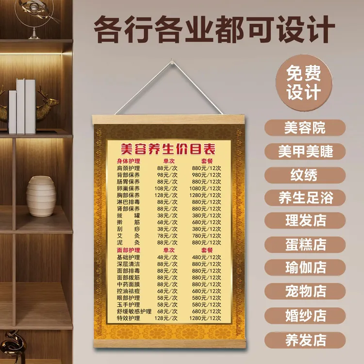 美容院养生价目表宣传墙贴木轴挂画相纸画布设计定制展示牌自粘贴