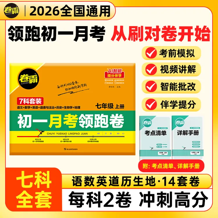 卷霸【初一月考领跑卷】七年级第一次月考 同步课堂测试卷考点预测
