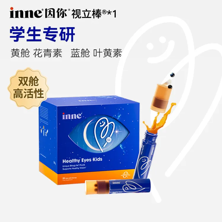 【inne因你】inne因你视立棒学龄儿童叶黄素花青素分区1/2/3盒 D商品图