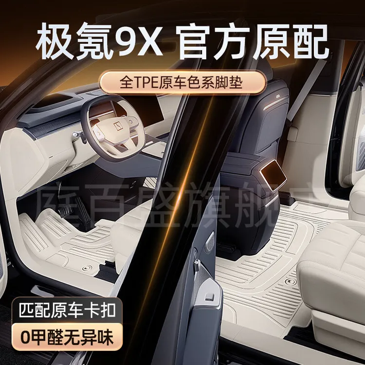 适用于极氪9X脚垫TPE2025新款六座汽车内饰配件改装地毯用品大全
