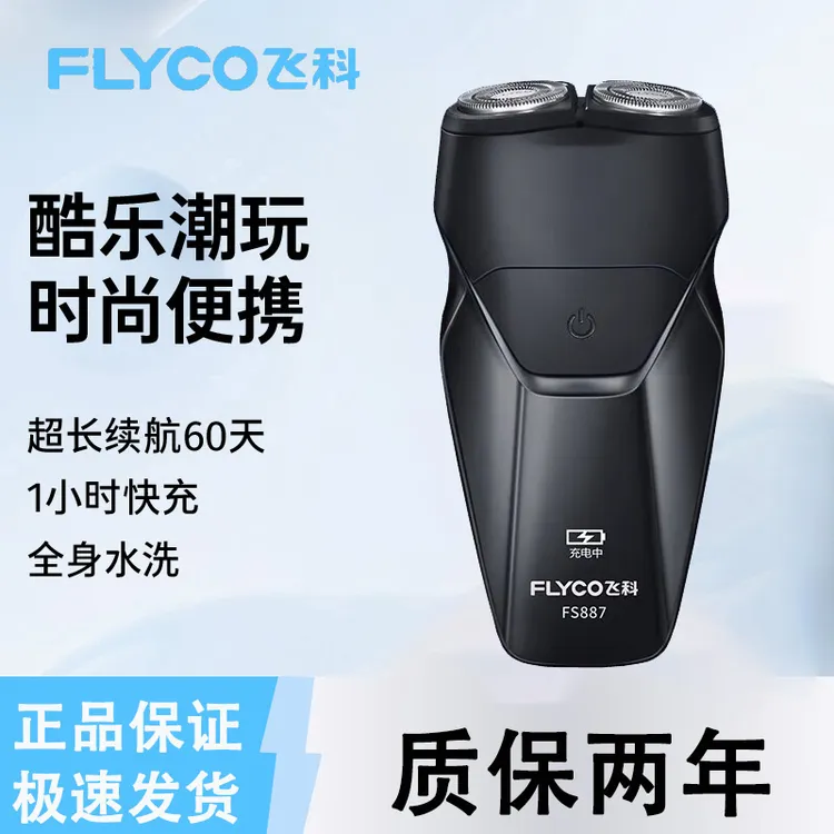 飞科电动剃须刀男士刮胡刀便携胡须刀全身水洗刮胡子刀送男友礼物