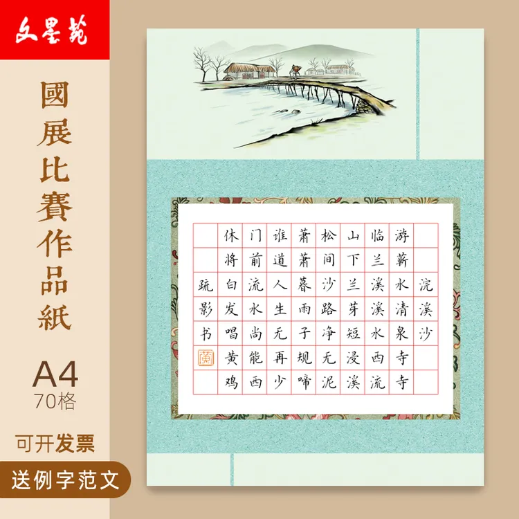 文墨苑16k硬笔书法作品纸120g加厚书写纸比赛用作品纸70格浣溪沙