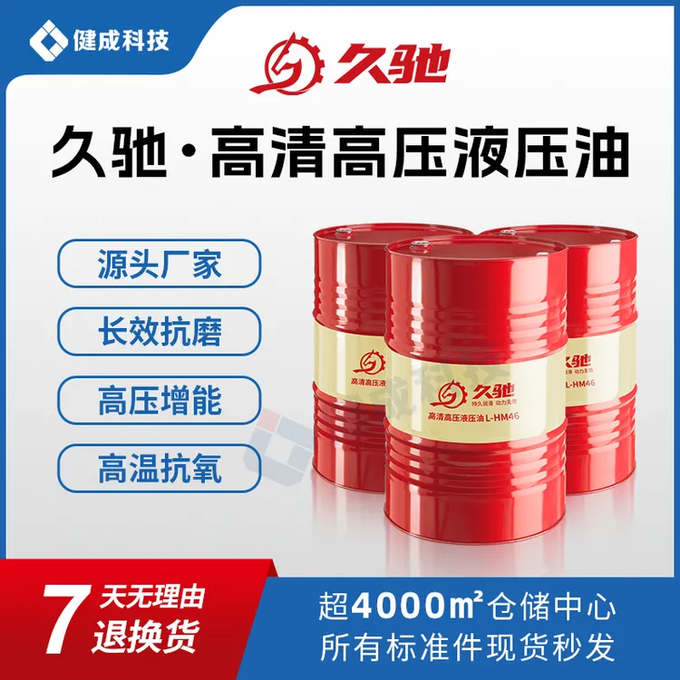 久驰抗磨液压油46号大桶机械工程通用挖掘机46号泵车液压油