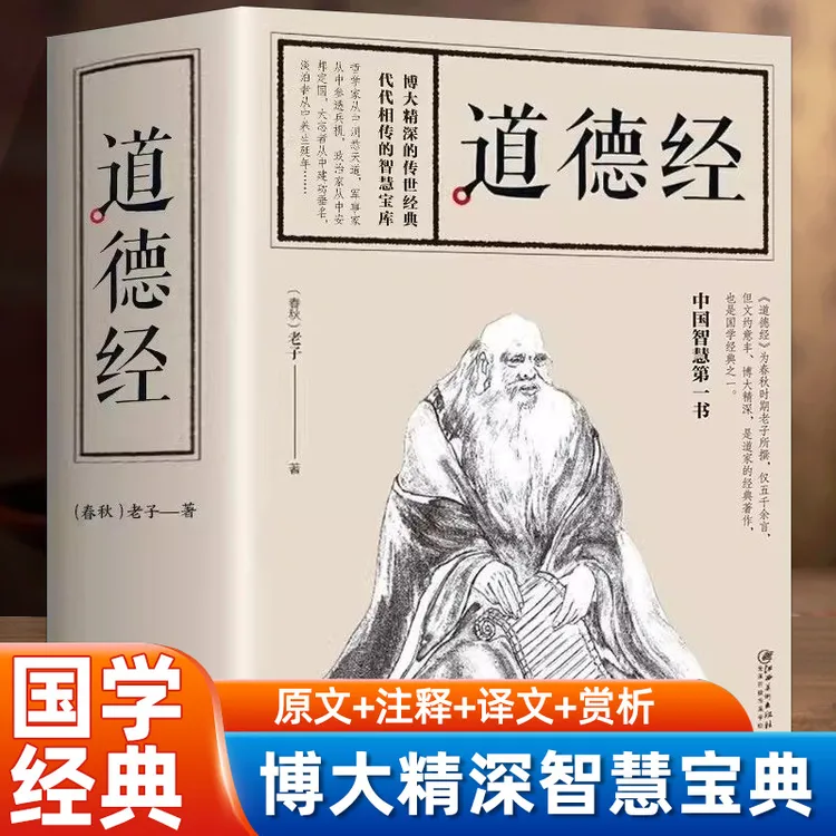 道德经 老子著原文注释对照文成人学生阅读经典白话全解道家正版