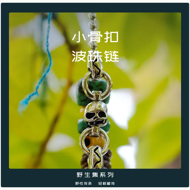 纯铜项链 小骨扣波珠链-野生集·野络