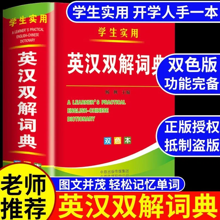 全新版中小学生实用英汉双解词典中学生初中生多功能英语字典大全