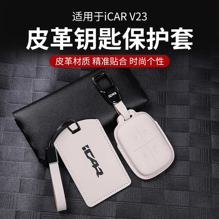 奇瑞iCAR V23钥匙套卡片钥匙保护壳扣包NFC钥匙包改装实体钥匙