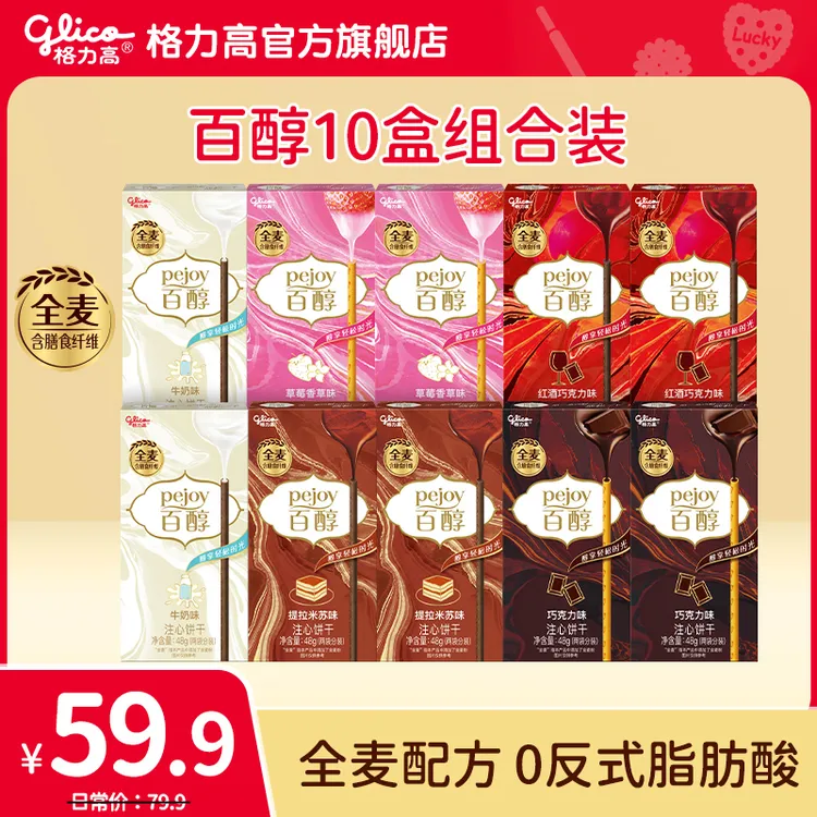 【直播间专属】格力高百醇10盒巧克力棒注心饼干大礼包休闲零食