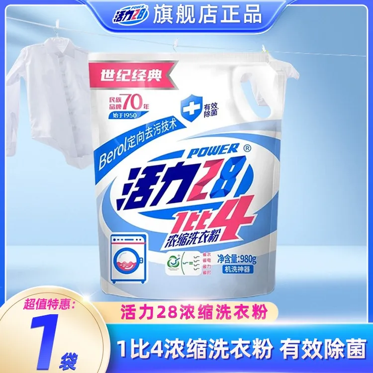 活力28【经典1比4浓缩】洗衣粉980g深层去污去渍除菌低泡易洗无磷