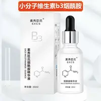 高纯度烟酰胺B3精华液 小分子高纯度易吸收亮肤去黄精华素拍5发7