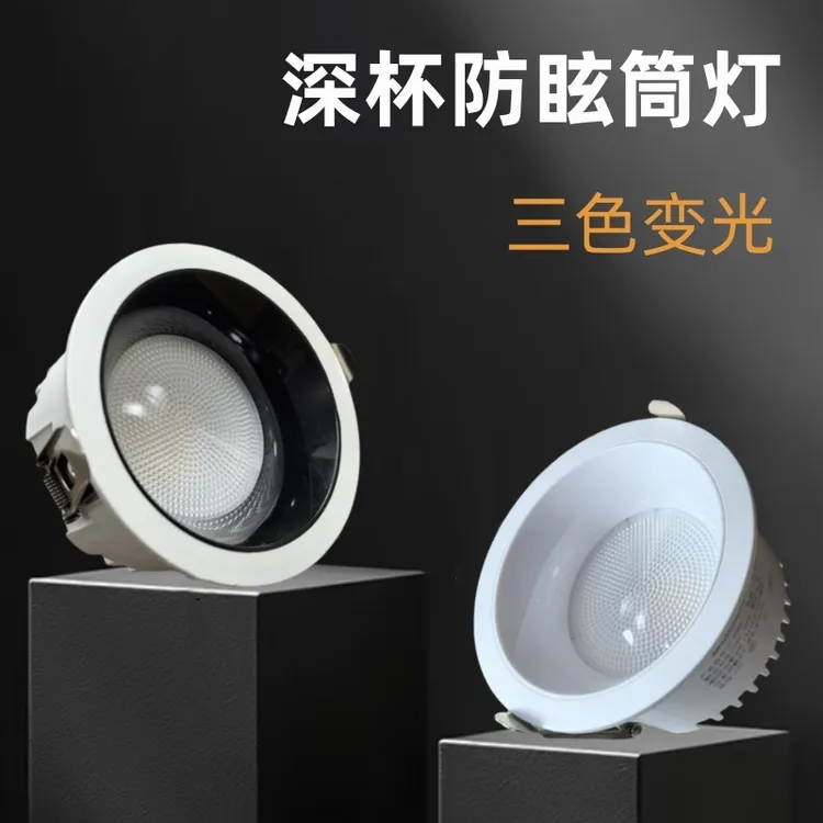 led筒灯三色变光2025新款中山灯具家用嵌入式开孔7.5深杯防眩洞灯