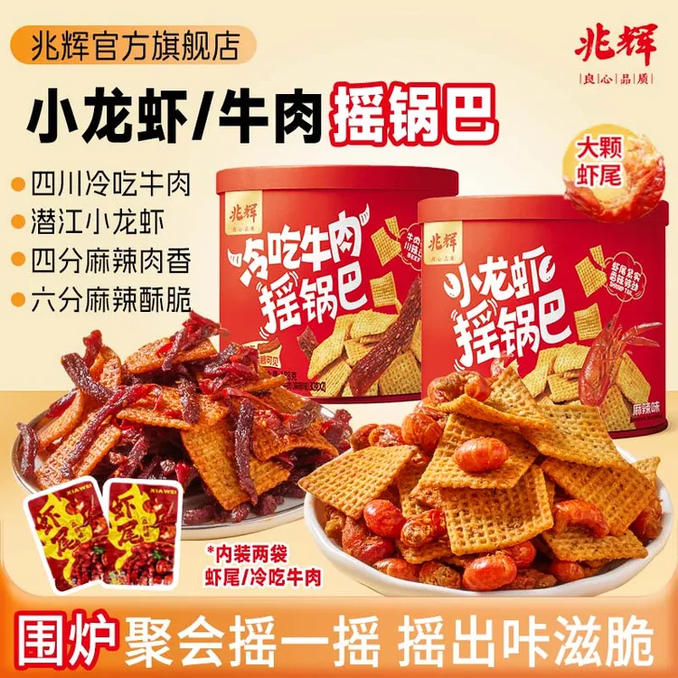 兆辉188g罐装小龙虾摇锅巴冷吃牛肉摇锅巴*2罐解馋追剧必备零食