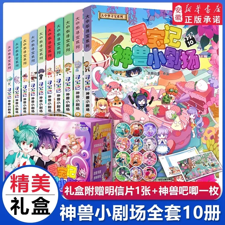 【新华书店正版】神兽小剧场1-10册大中华寻宝记漫画中国神兽发电站
